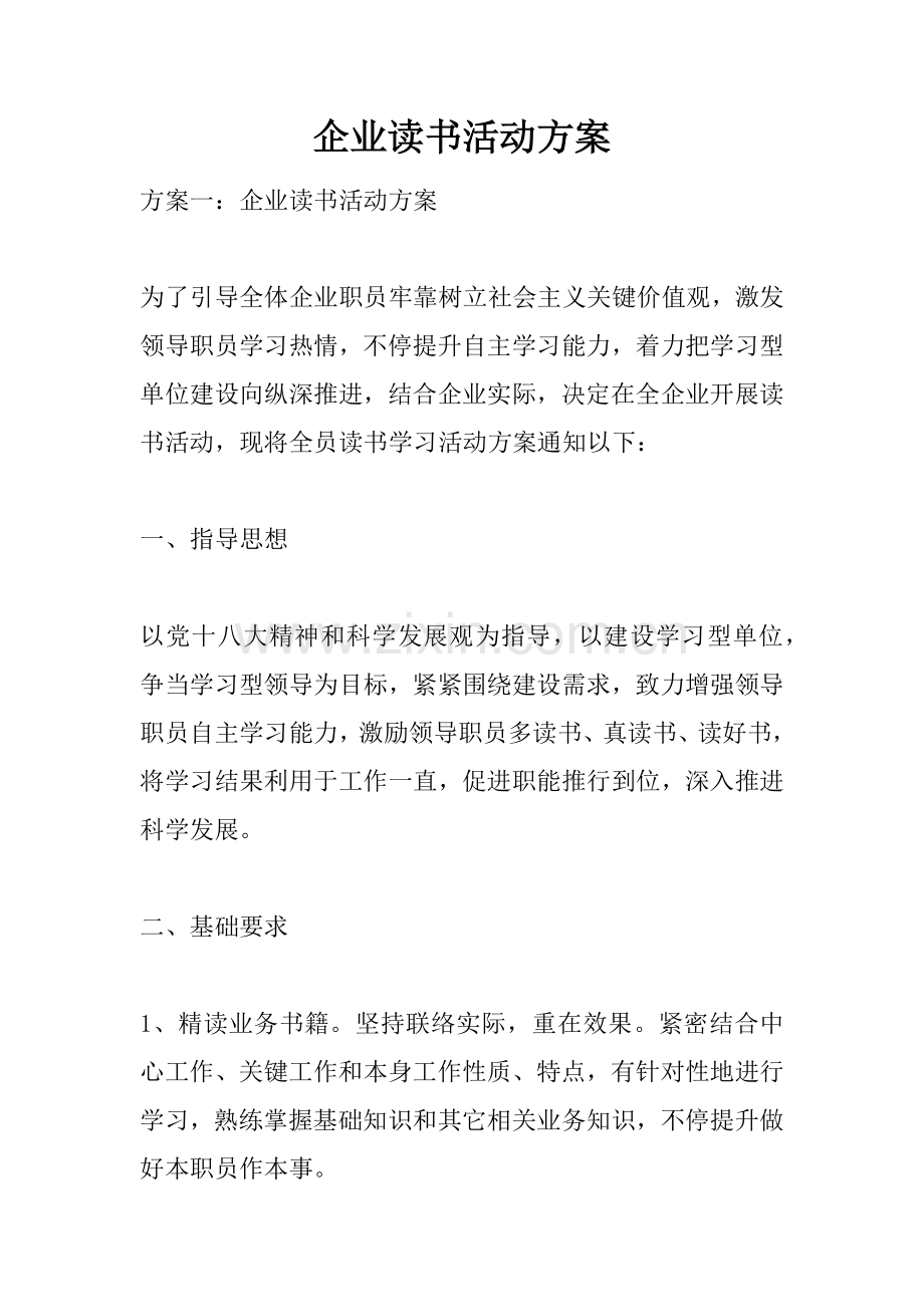 企业读书活动专业方案.docx_第1页