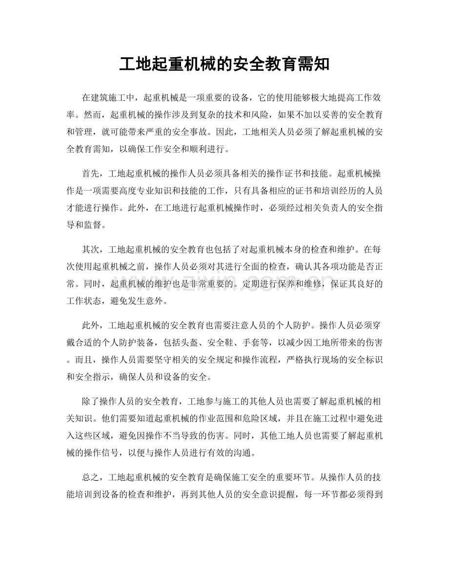 工地起重机械的安全教育需知.docx_第1页