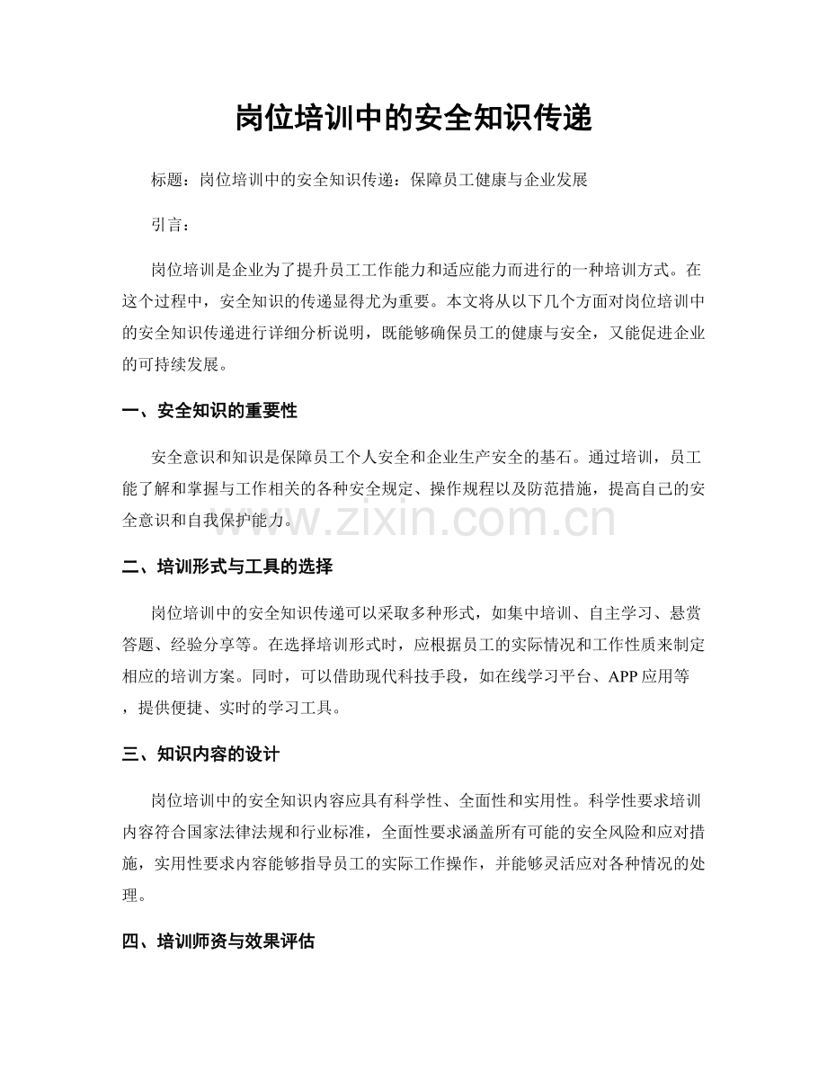 岗位培训中的安全知识传递.docx_第1页