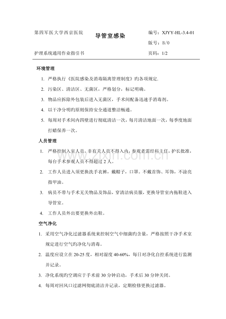 导管室全新规章新版制度.docx_第1页
