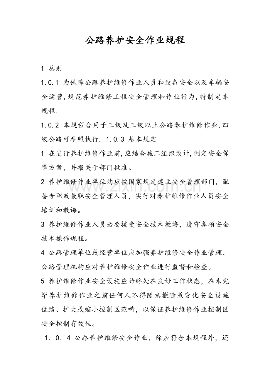公路养护安全作业规程完整.doc_第1页