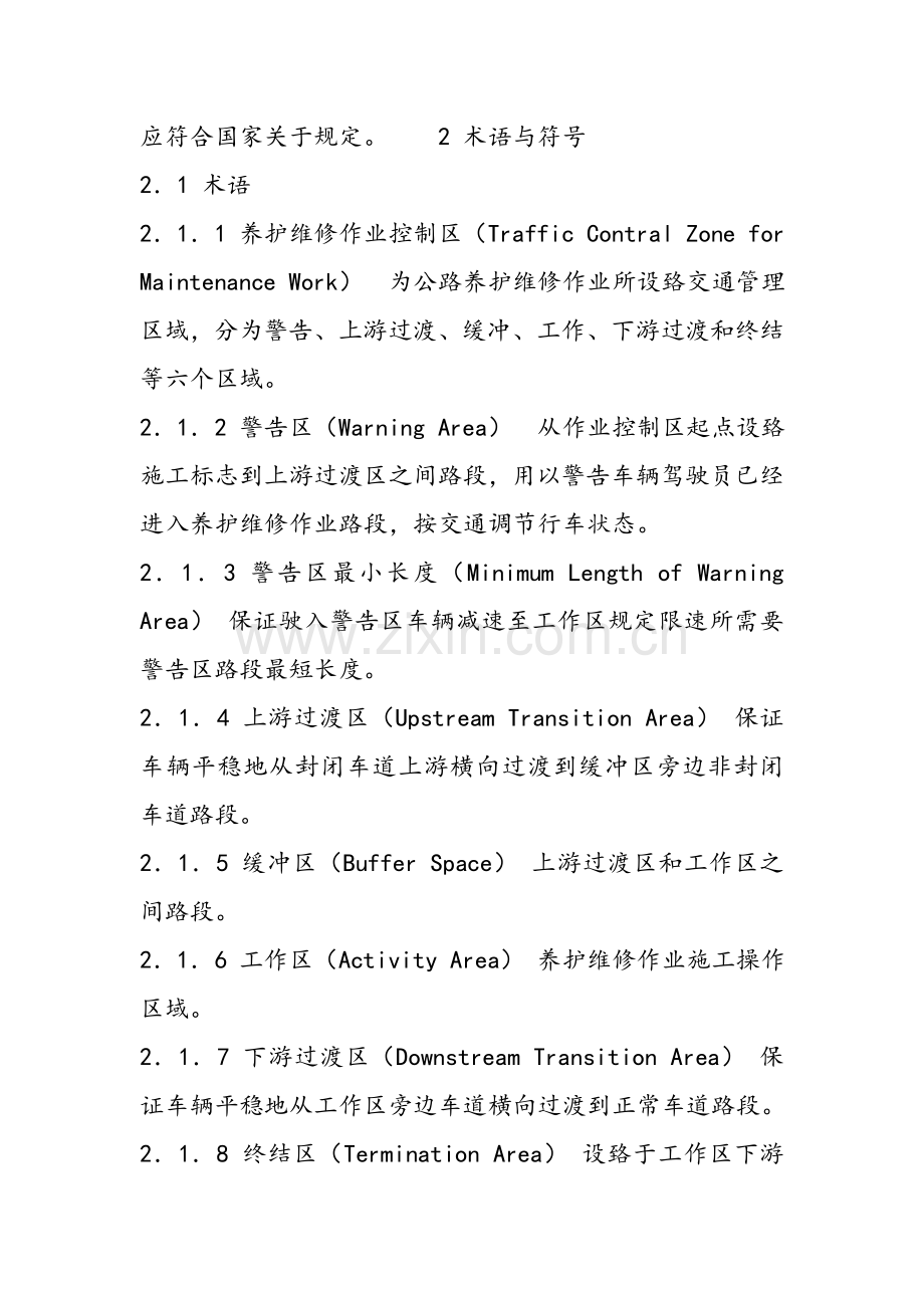 公路养护安全作业规程完整.doc_第2页