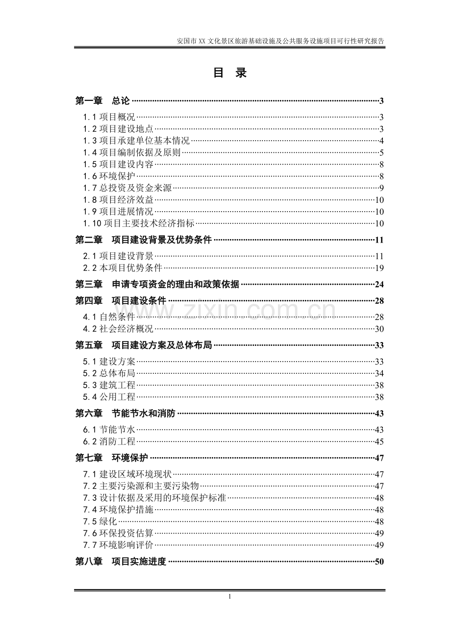 安国市文化景区旅游基础设施及公共服务设施项目申请立项可研报告书(项目申请立项可行性研究论证报告).doc_第2页