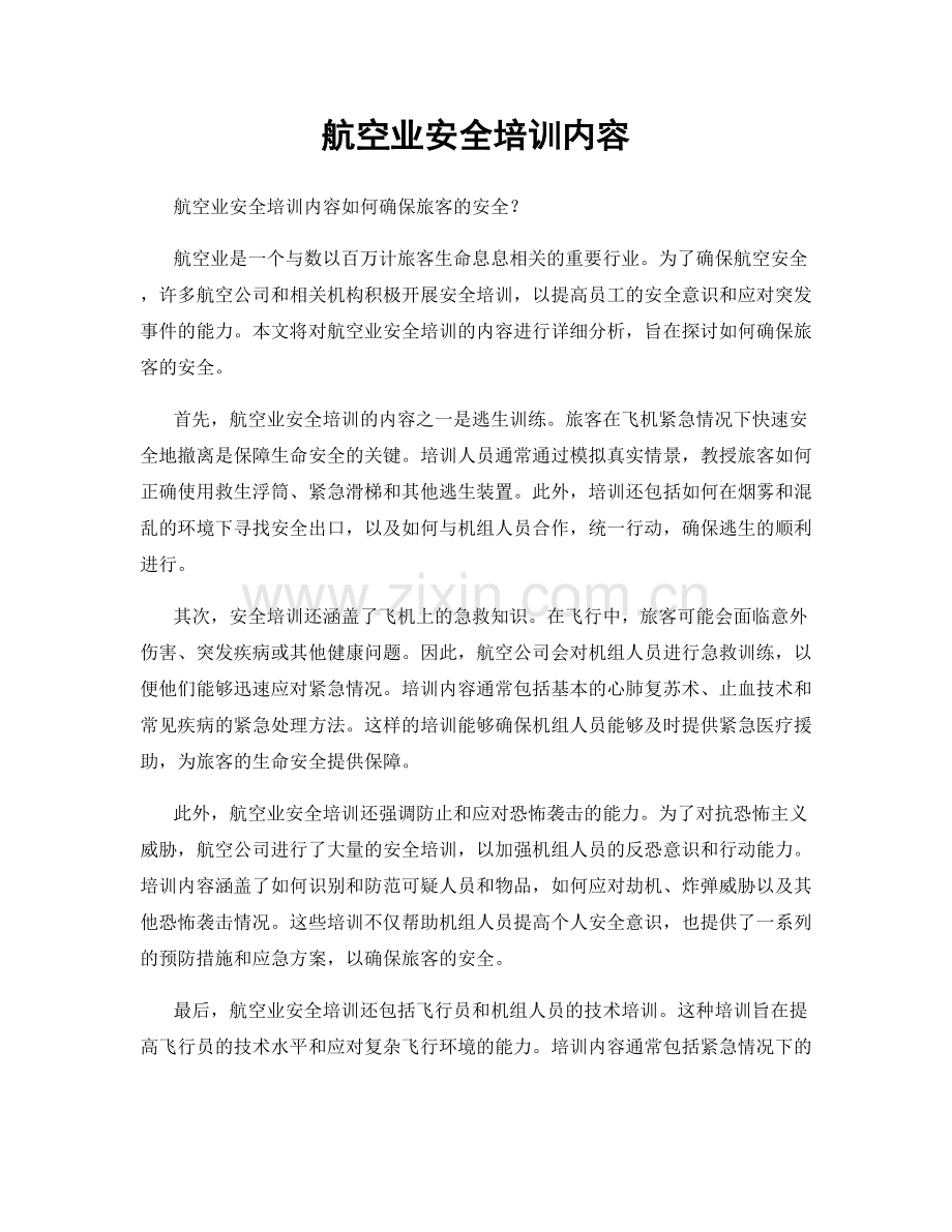 航空业安全培训内容.docx_第1页