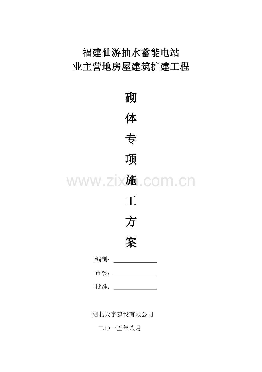 加气块砌体专项综合施工专题方案.docx_第1页