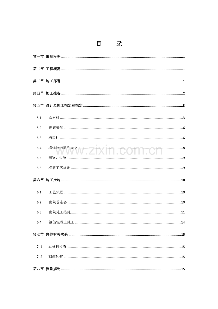 加气块砌体专项综合施工专题方案.docx_第2页