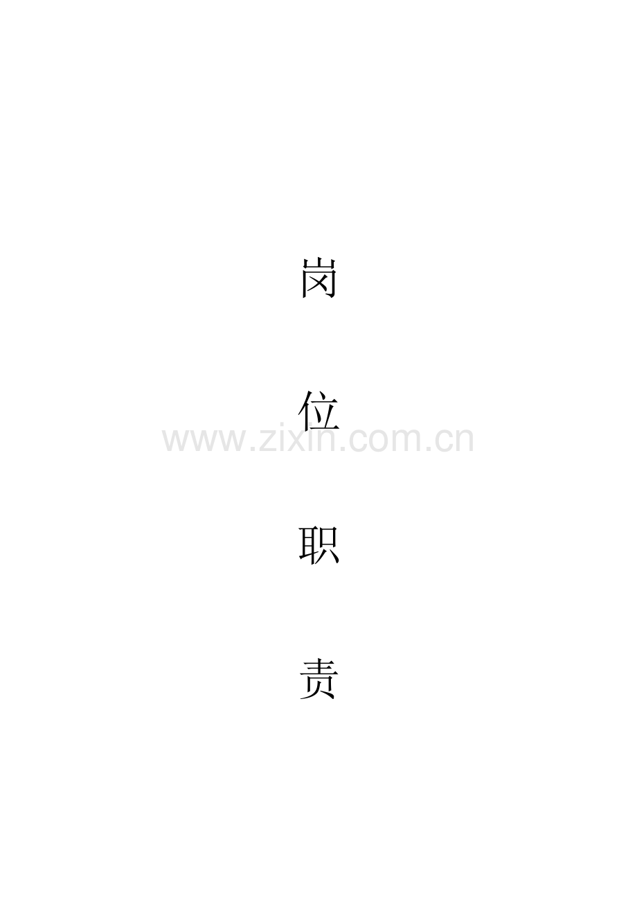 公司岗位基础职责全集.doc_第1页