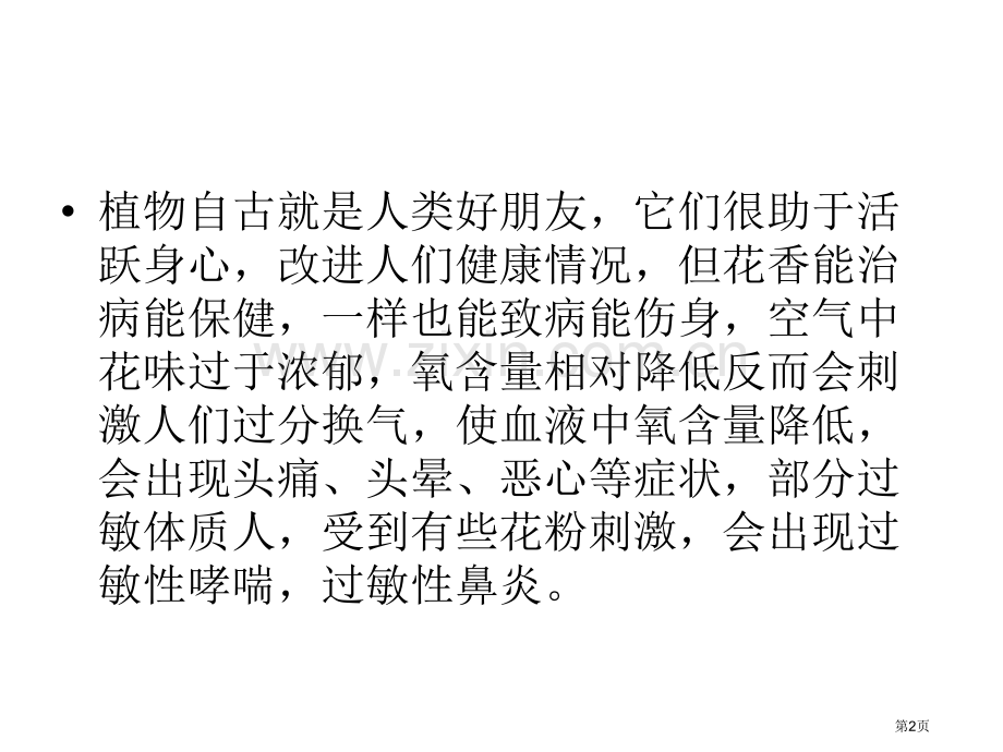 教案室内绿饰和欣赏室内不宜的绿饰花卉植物省公共课一等奖全国赛课获奖课件.pptx_第2页