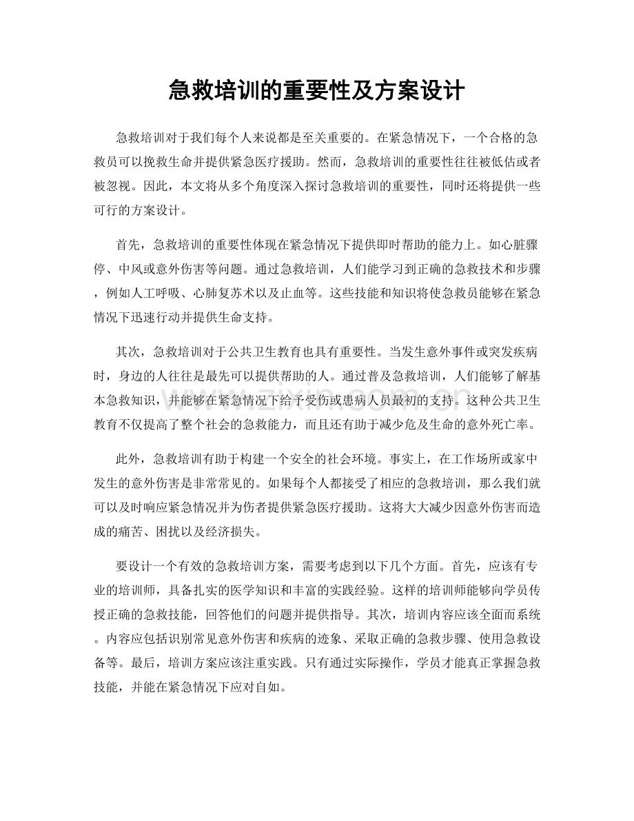 急救培训的重要性及方案设计.docx_第1页