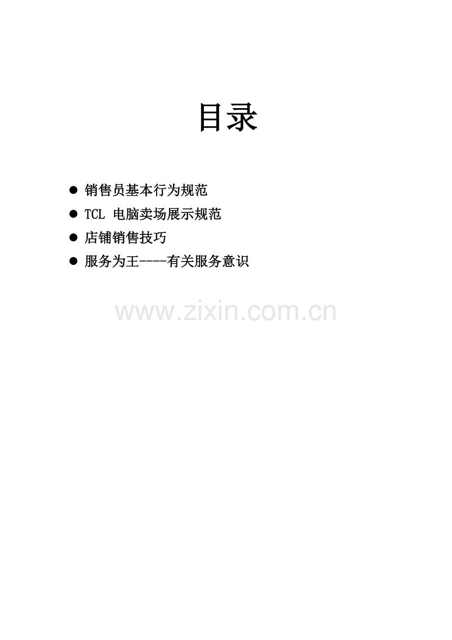 TCL店铺管理标准手册.docx_第1页
