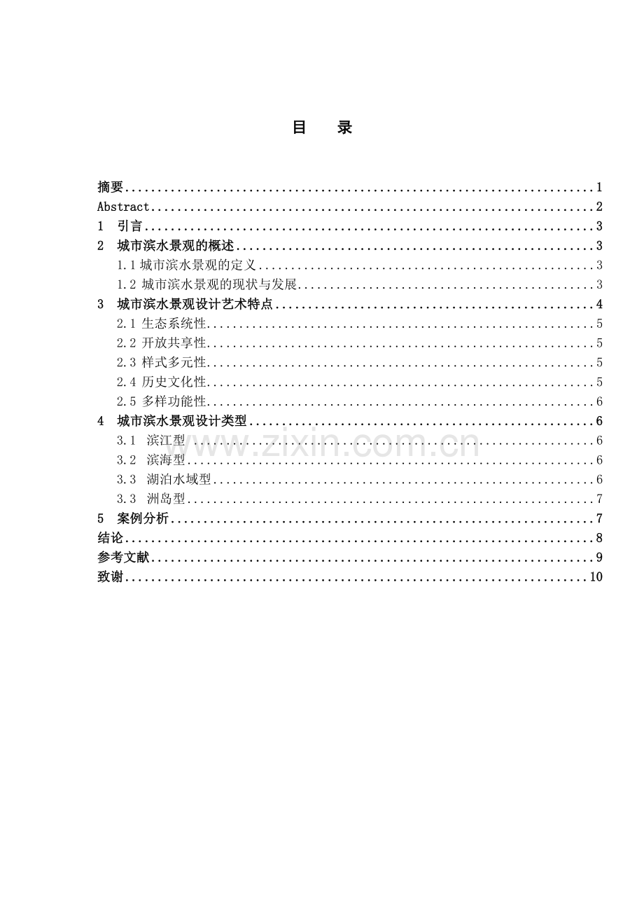 浅析城市滨水景观设计毕业设计论文.docx_第1页