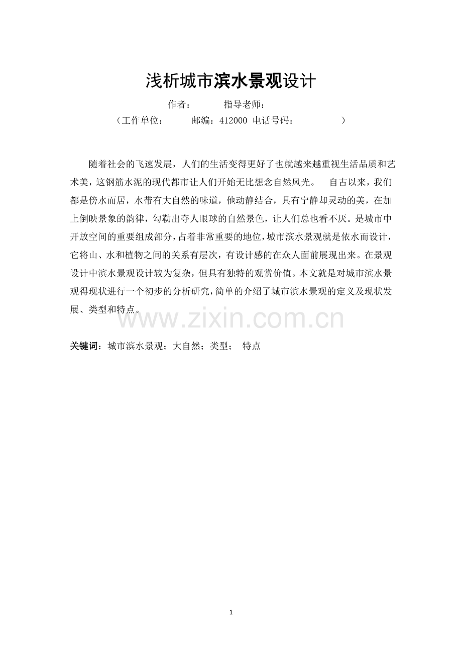 浅析城市滨水景观设计毕业设计论文.docx_第2页
