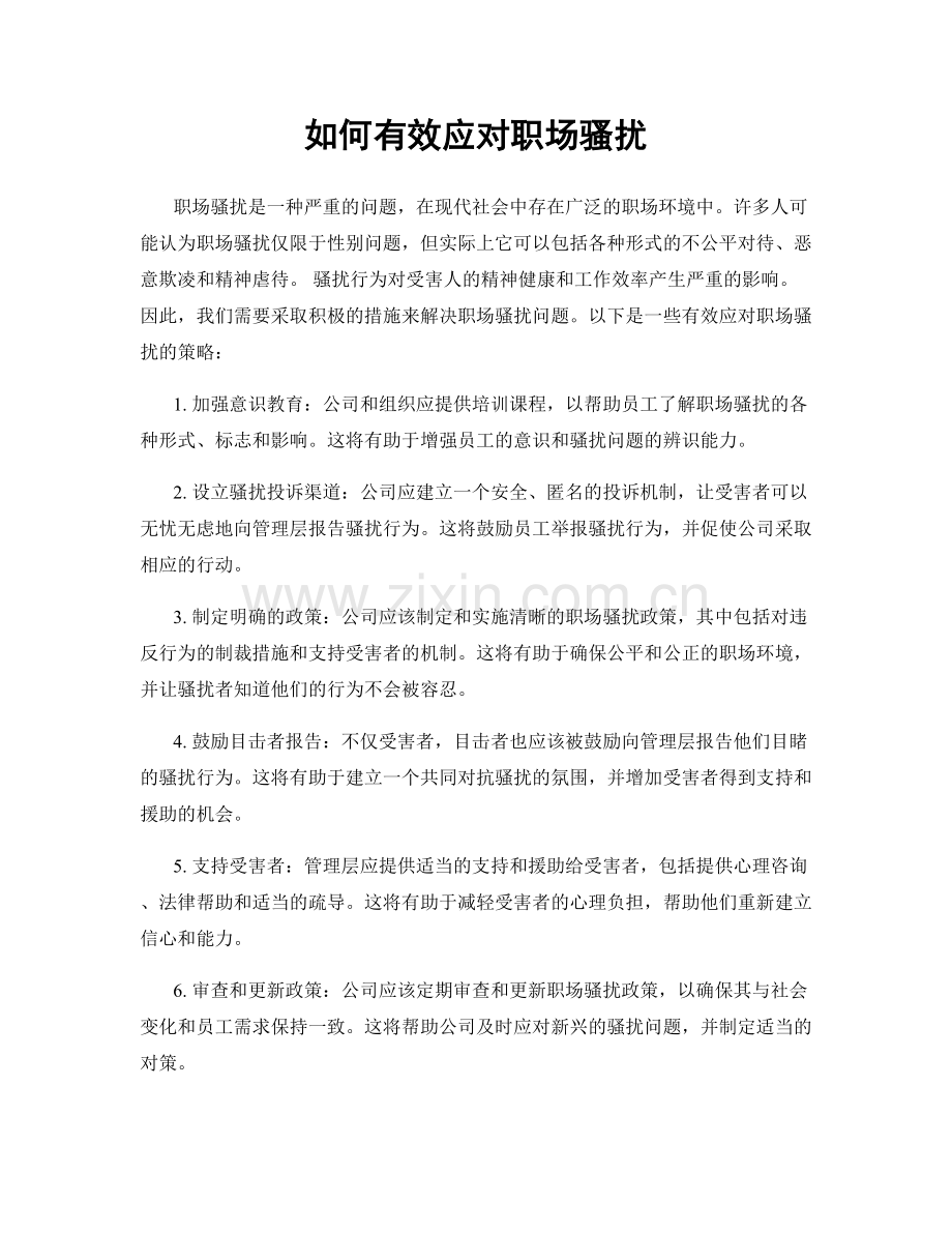 如何有效应对职场骚扰.docx_第1页