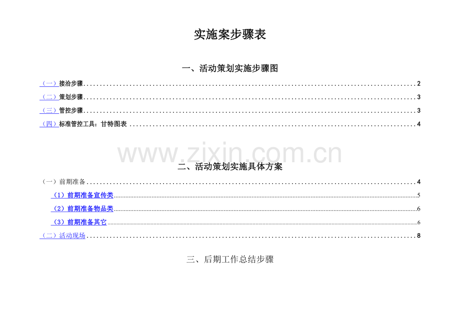 完整详细活动专项策划执行专业方案.doc_第1页