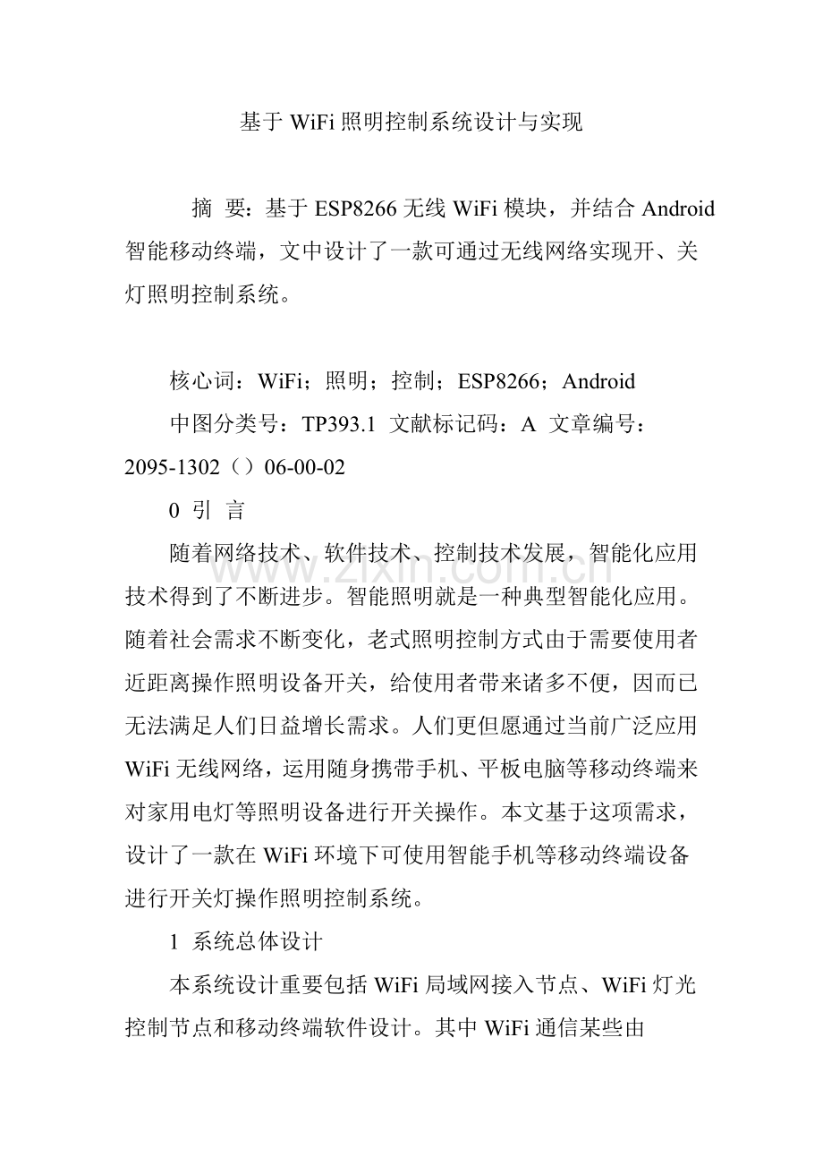 基于WiFi的照明控制新版专业系统设计和实现.doc_第1页