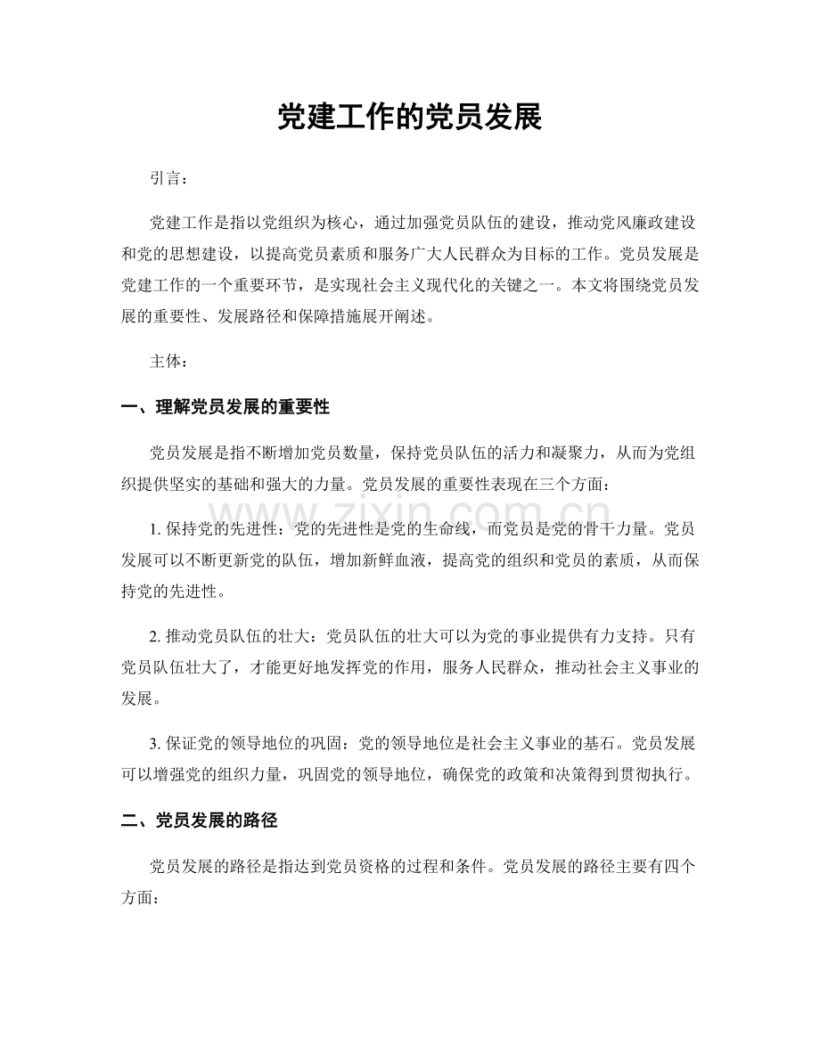 党建工作的党员发展.docx_第1页