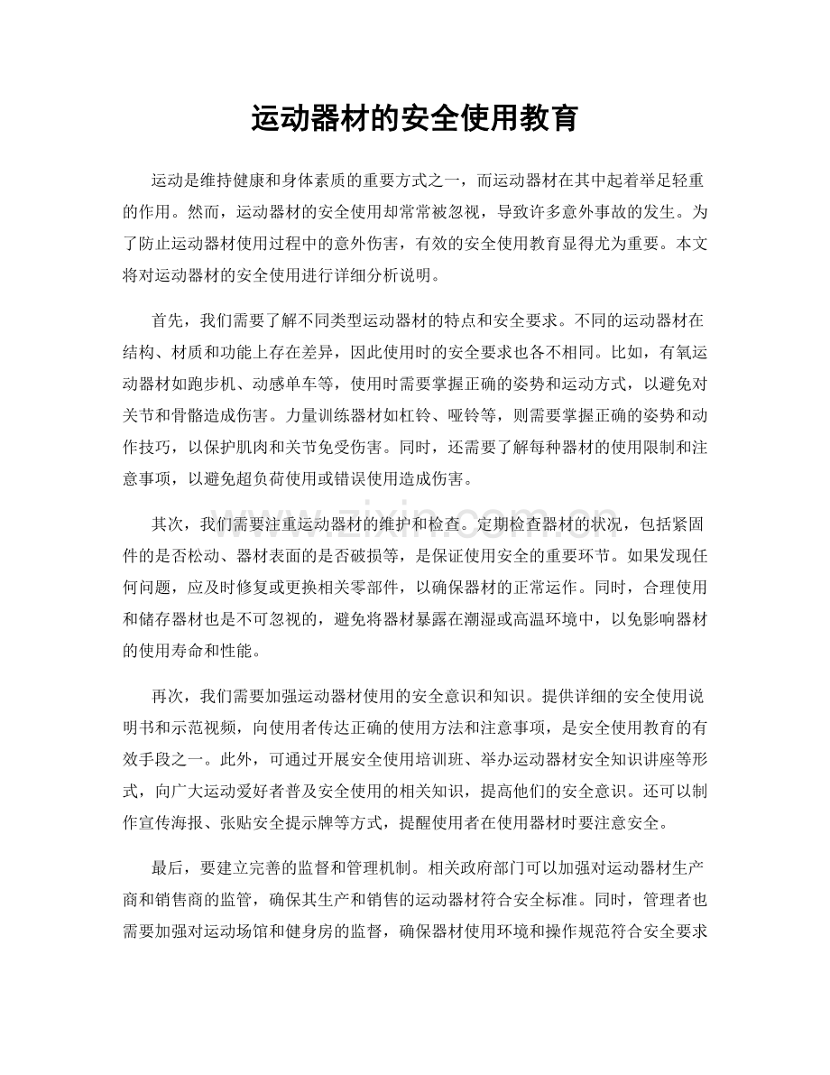 运动器材的安全使用教育.docx_第1页