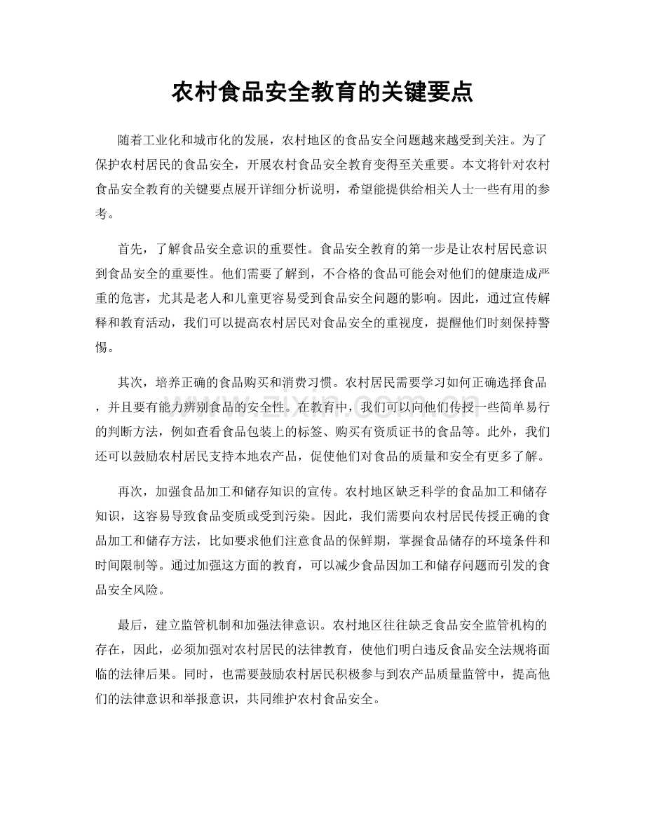 农村食品安全教育的关键要点.docx_第1页