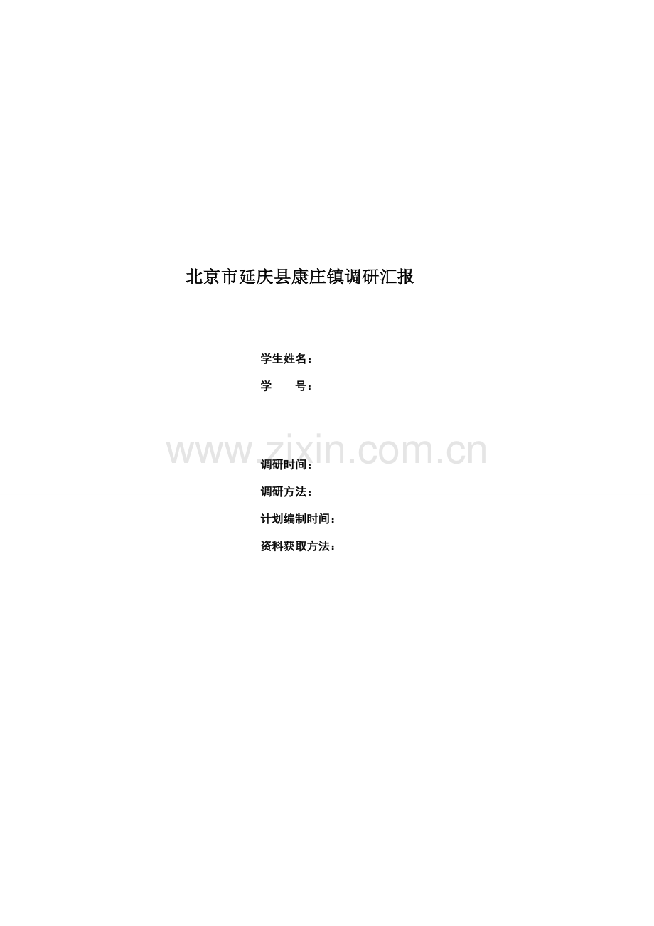 康庄镇调研研究报告.doc_第1页