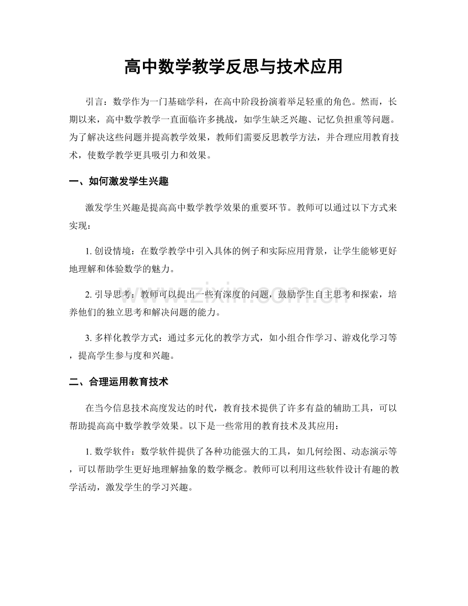 高中数学教学反思与技术应用.docx_第1页