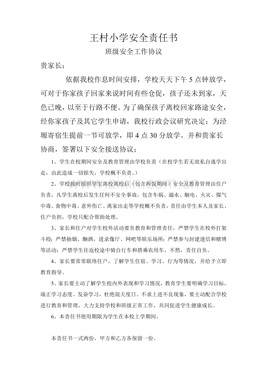 学校安全责任书全部模板.doc_第1页
