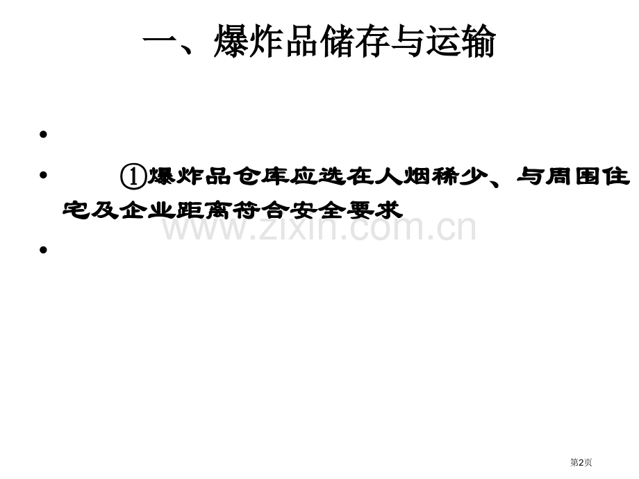 危险化学品储存运输安全要求省公共课一等奖全国赛课获奖课件.pptx_第2页