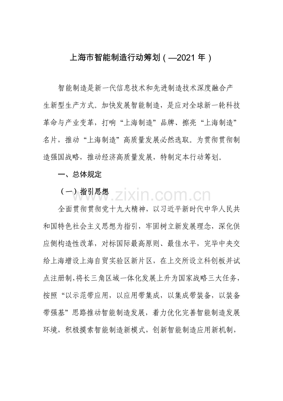 上海市智能制造行动专题计划.doc_第1页