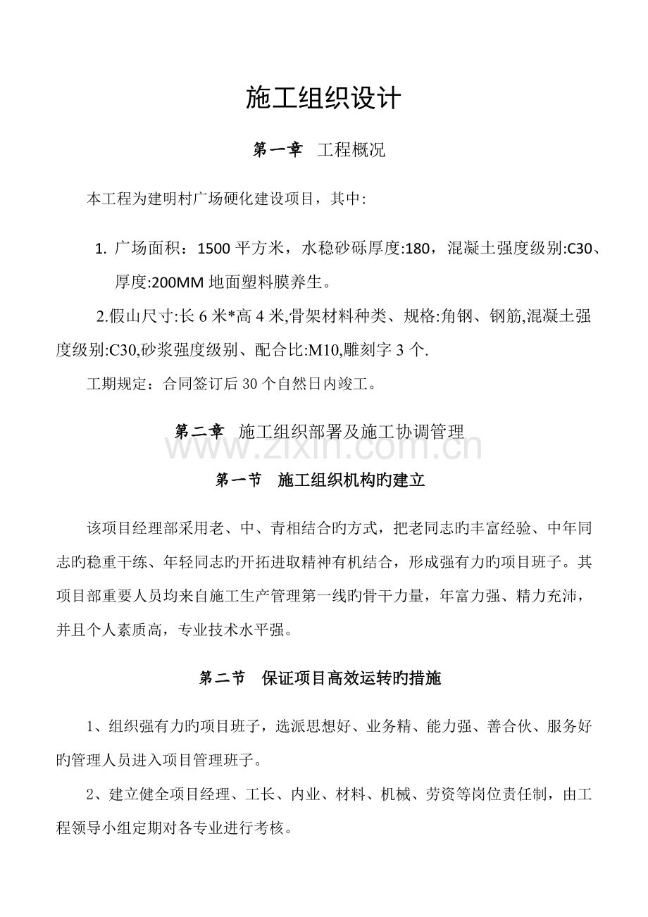 广场硬化建设专项项目综合施工组织设计.docx_第1页