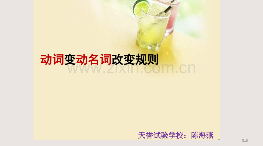 动词变动名词的变化规则课件省公共课一等奖全国赛课获奖课件.pptx_第1页