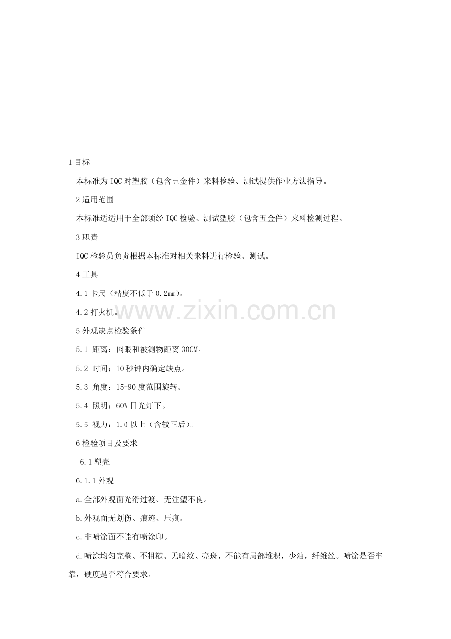 塑胶件检验标准手册模板.doc_第1页