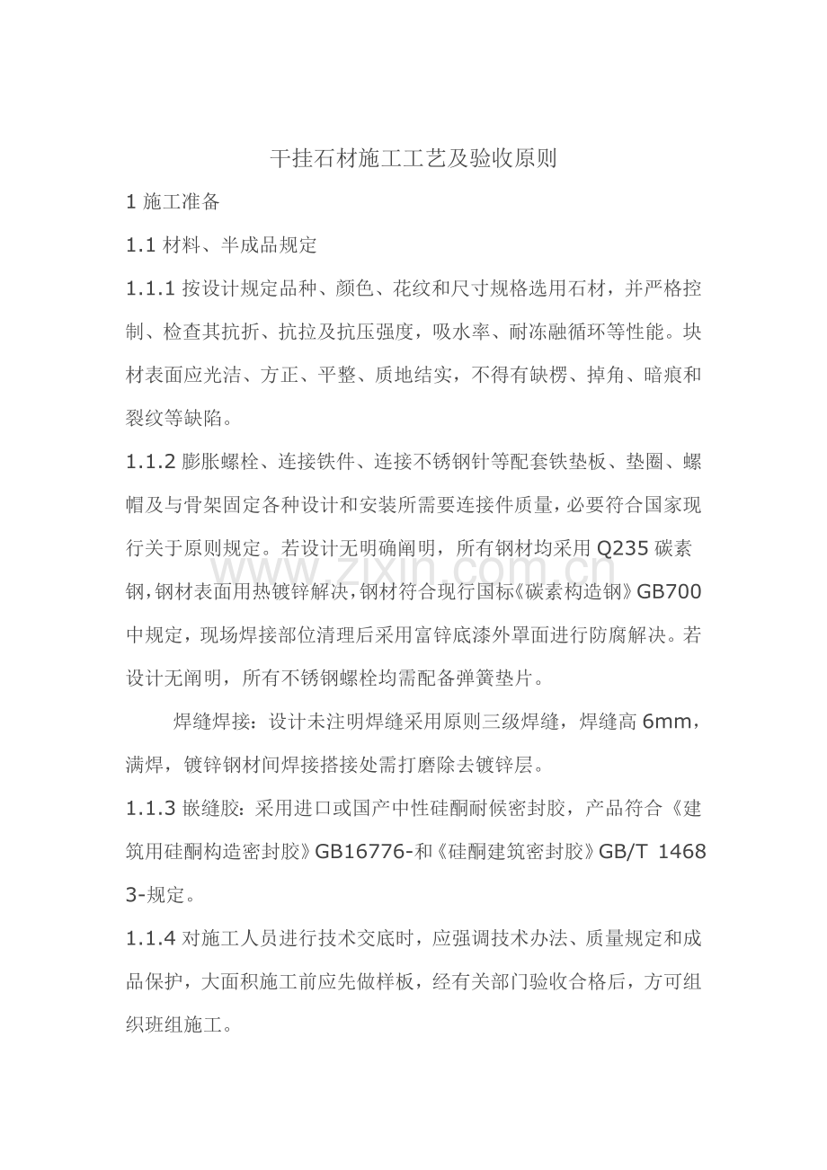 干挂验收统一标准.doc_第1页