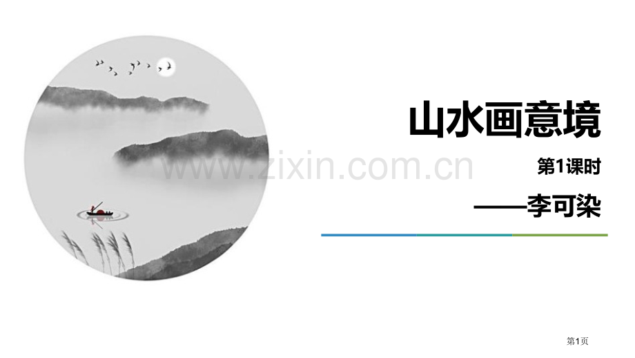 山水画的意境课件省公开课一等奖新名师比赛一等奖课件.pptx_第1页