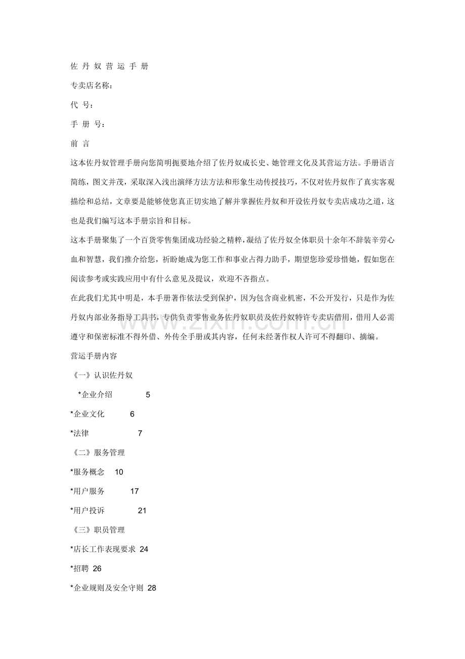 佐丹奴营运手册模板.doc_第1页