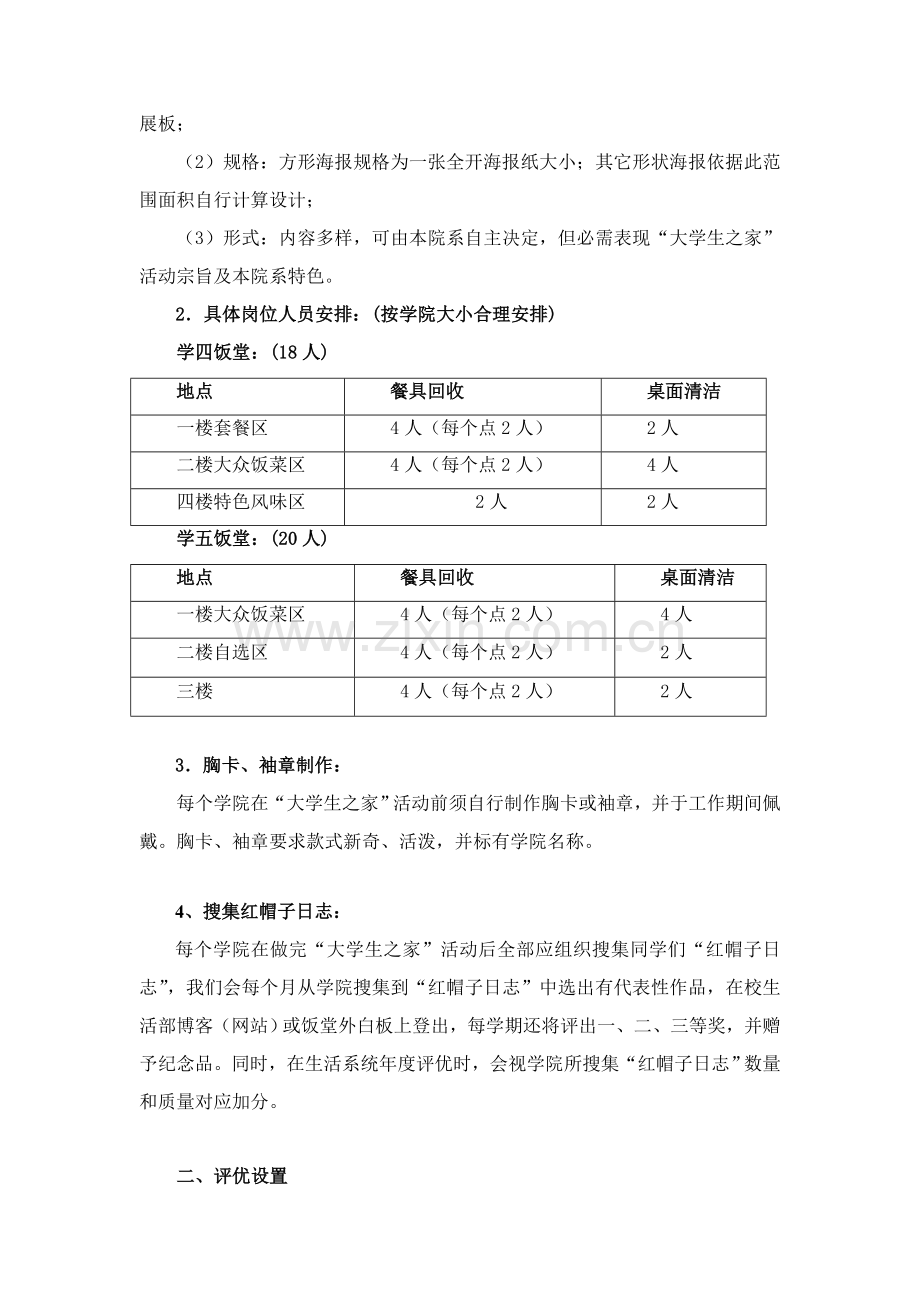 华南师范大学大学城校区学生会生活部第二学期大学生之家活动专业方案初稿.doc_第2页