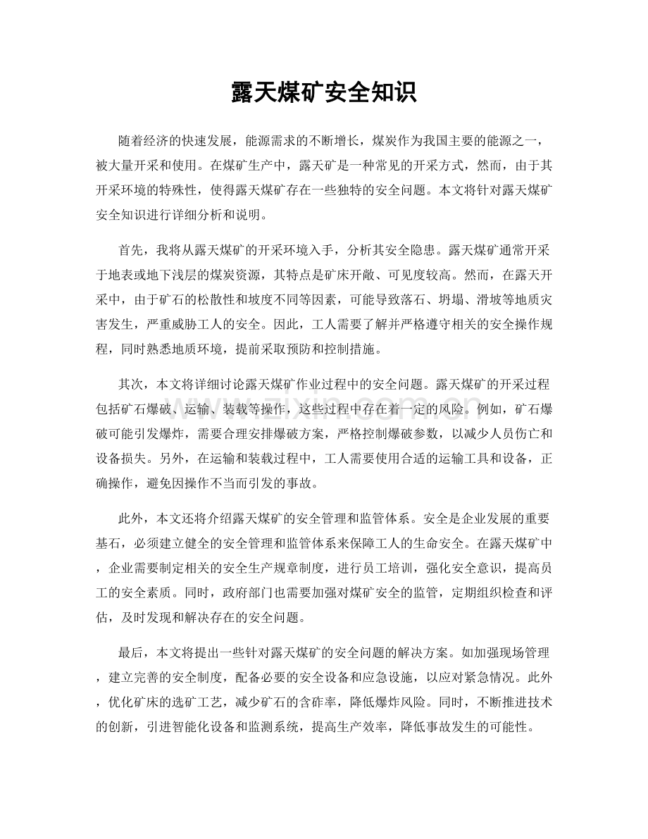 露天煤矿安全知识.docx_第1页