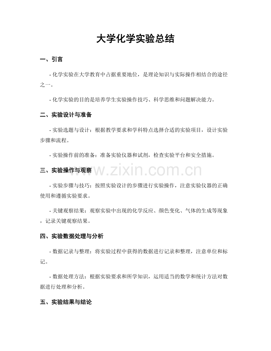 大学化学实验总结.docx_第1页