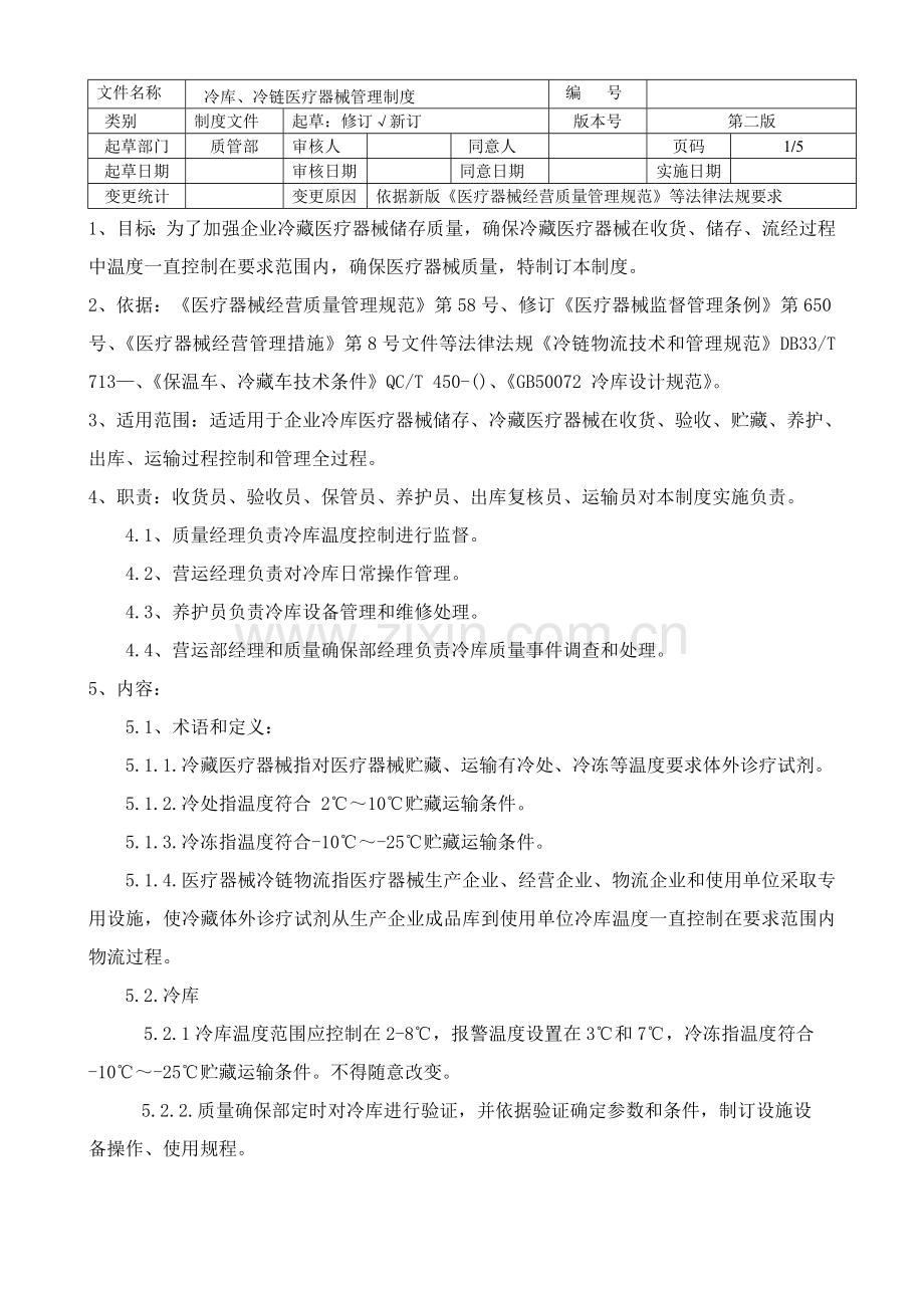 冷链冷库医疗器械管理核心制度.doc_第1页