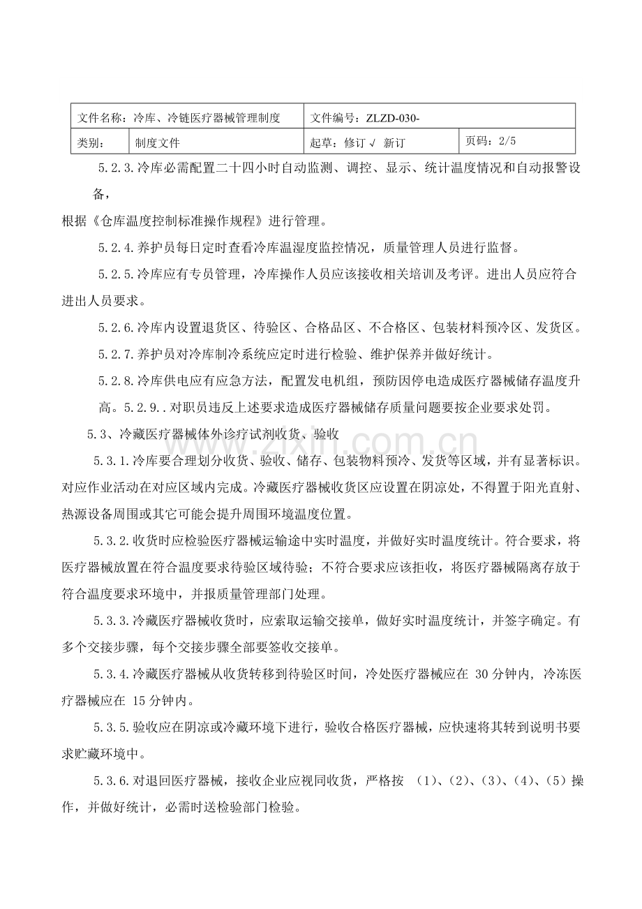 冷链冷库医疗器械管理核心制度.doc_第2页
