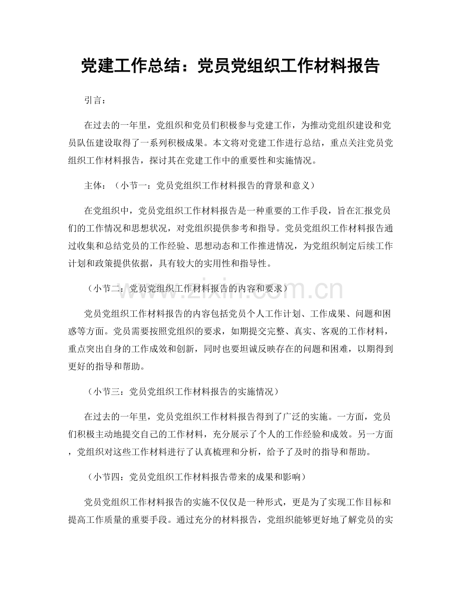 党建工作总结：党员党组织工作材料报告.docx_第1页