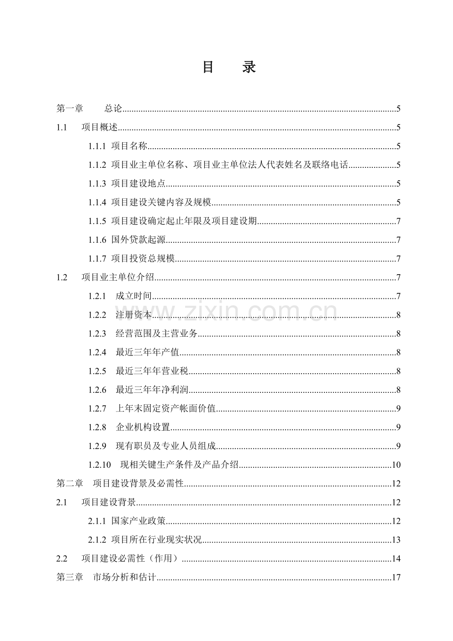 国外贷款规划备选项目建议书模板.doc_第2页