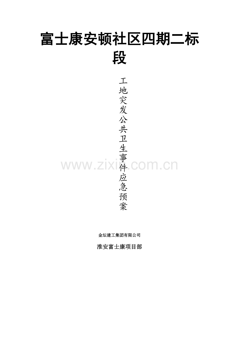 工地突发公共卫生事件应急专项预案.doc_第1页