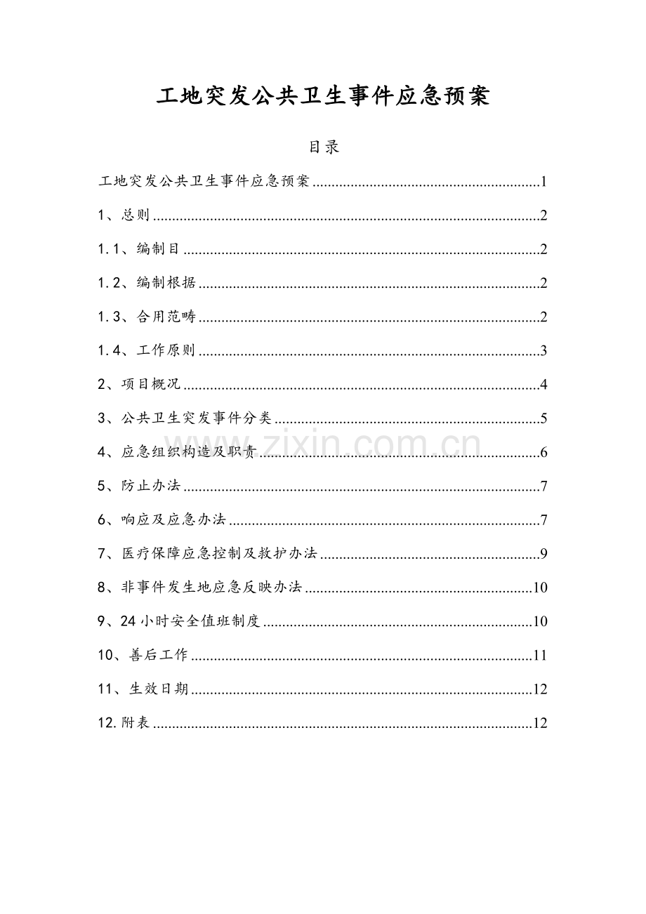 工地突发公共卫生事件应急专项预案.doc_第2页