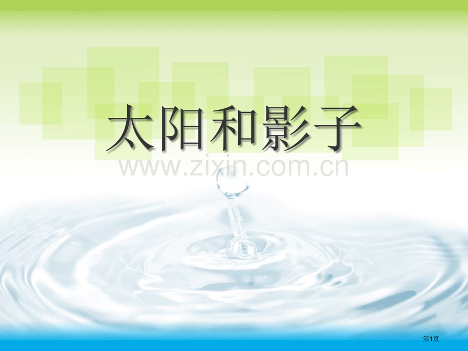 太阳和影子省公开课一等奖新名师比赛一等奖课件.pptx_第1页