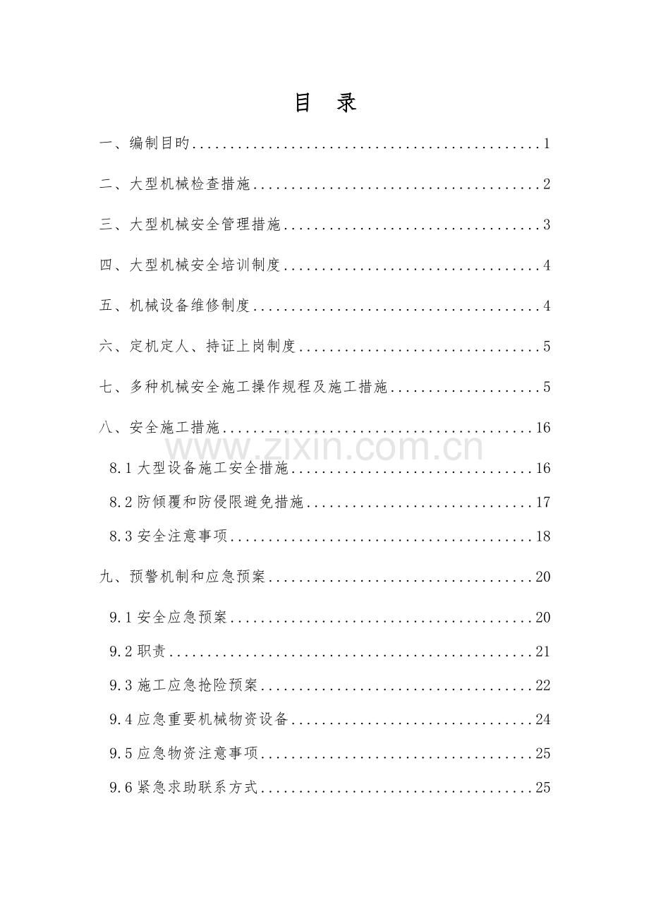 大型机械设备安全综合施工专题方案.docx_第1页