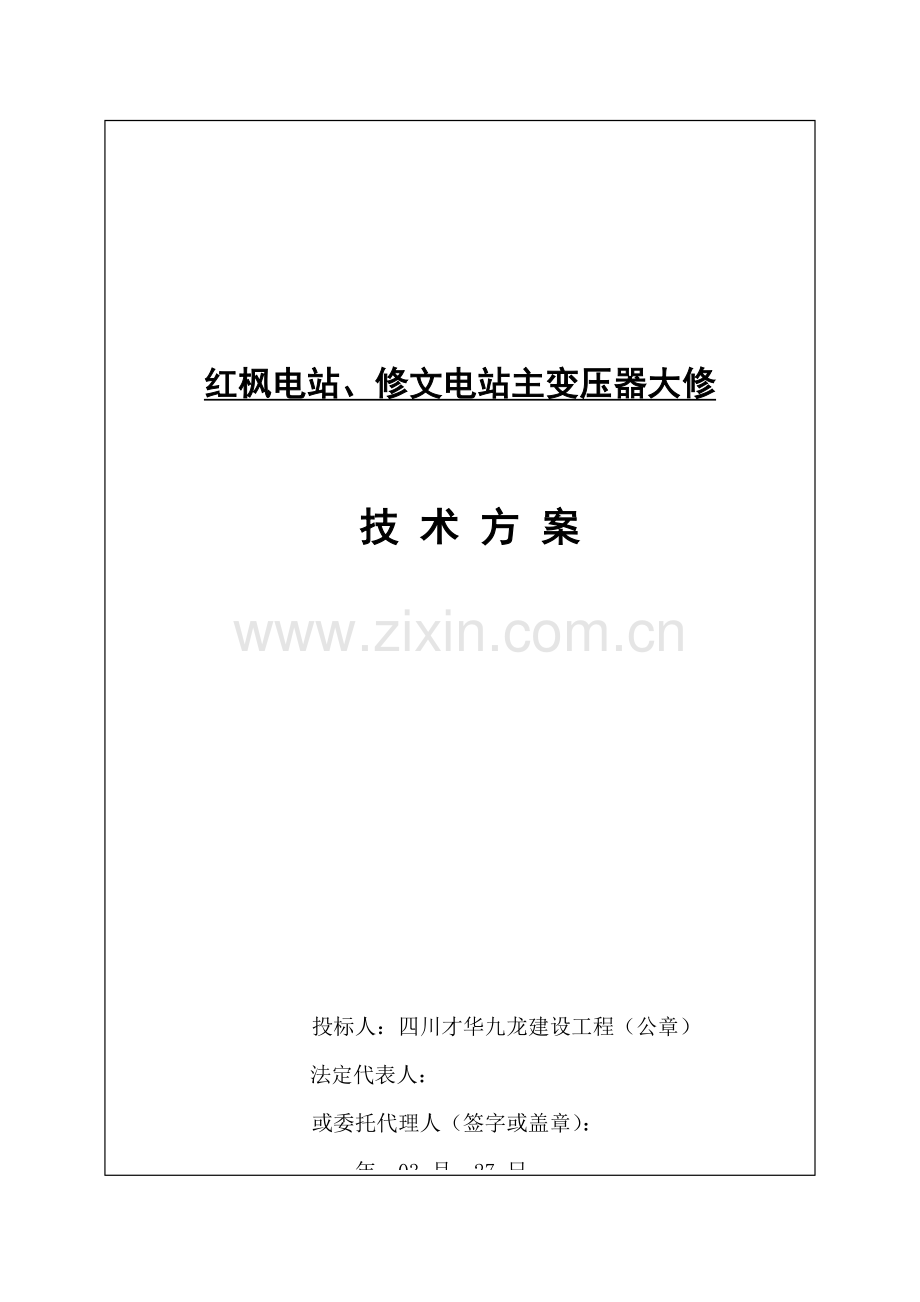 变压器检修核心技术专业方案.doc_第1页