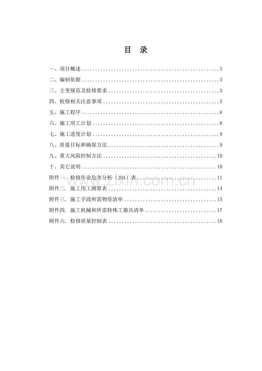 变压器检修核心技术专业方案.doc_第2页
