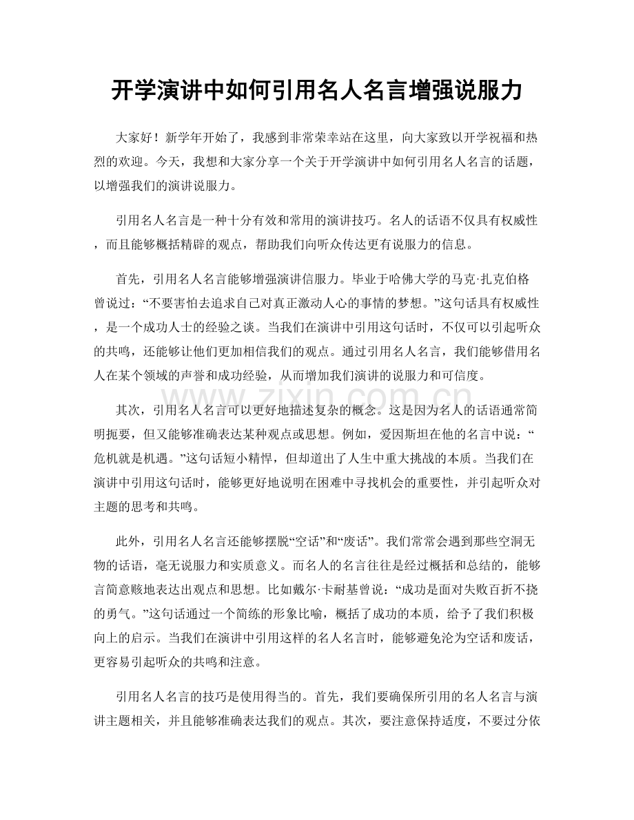 开学演讲中如何引用名人名言增强说服力.docx_第1页