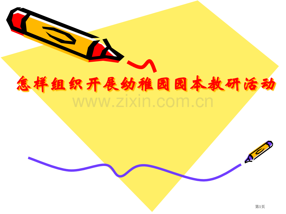 如何组织开展幼儿园园本教研活动省公共课一等奖全国赛课获奖课件.pptx_第1页