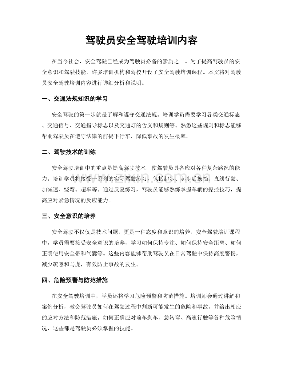 驾驶员安全驾驶培训内容.docx_第1页
