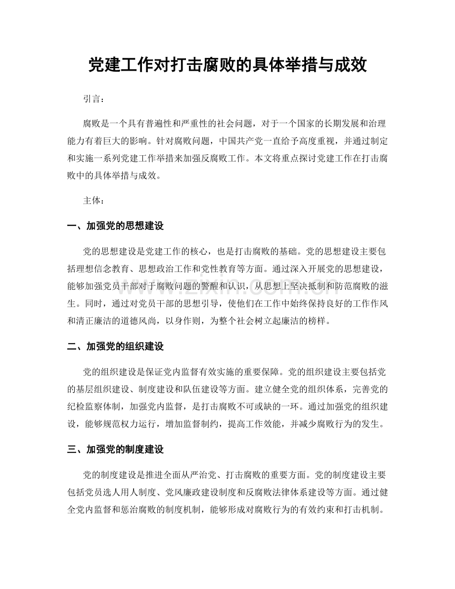 党建工作对打击腐败的具体举措与成效.docx_第1页